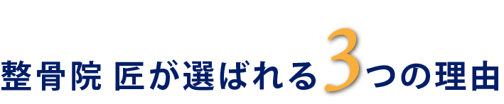 当院が選ばれる3つの理由